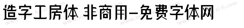 造字工房体 非商用字体转换